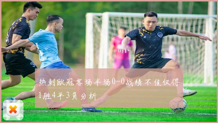 热刺欧冠客场半场0-0战绩不佳仅得1胜4平3负分析