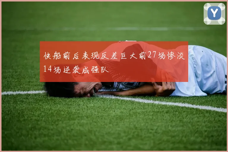 快船前后表现反差巨大前27场惨淡14场逆袭成强队