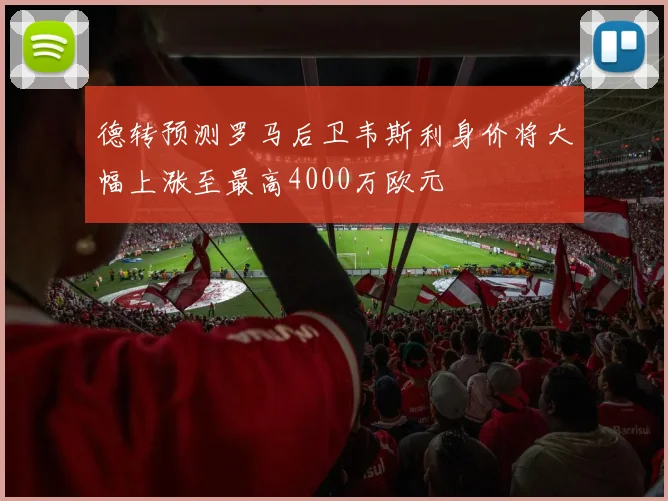 德转预测罗马后卫韦斯利身价将大幅上涨至最高4000万欧元