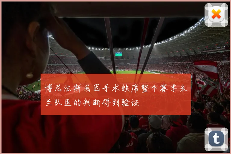 博尼法斯或因手术缺席整个赛季米兰队医的判断得到验证