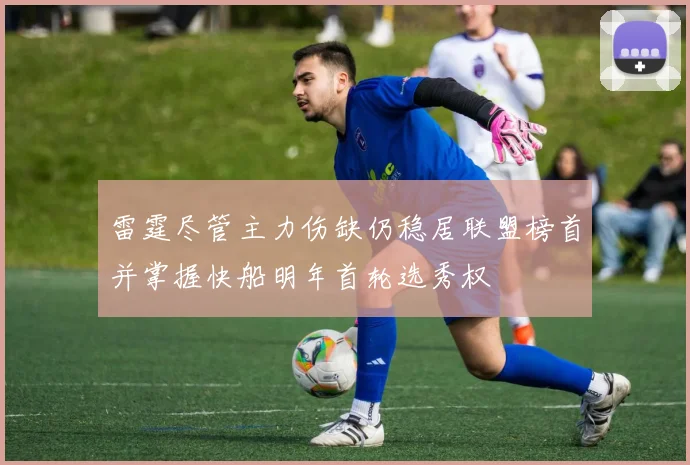 雷霆尽管主力伤缺仍稳居联盟榜首并掌握快船明年首轮选秀权